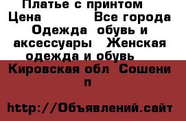 Платье с принтом  › Цена ­ 1 000 - Все города Одежда, обувь и аксессуары » Женская одежда и обувь   . Кировская обл.,Сошени п.